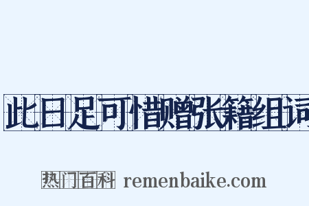 此日足可惜赠张籍组词是什么意思的图片